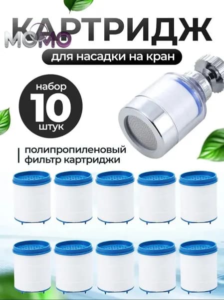 Комплект сменных картриджей 10 шт. для фильтра насадки на кран
