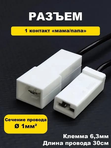 Разъем/колодка 1 контакт с проводами (папа, мама)