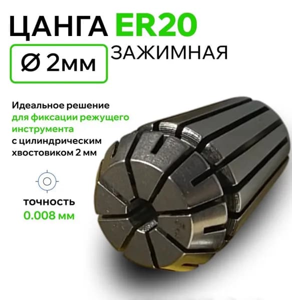 Цанга ER20 Ф2