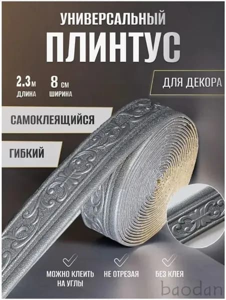 Бордюр для обоев Виниловые 2.3 м, 0.08 м
