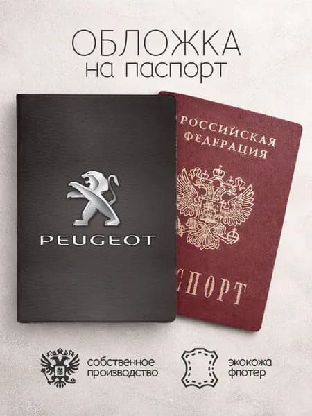 Обложка на паспорт Peugeot