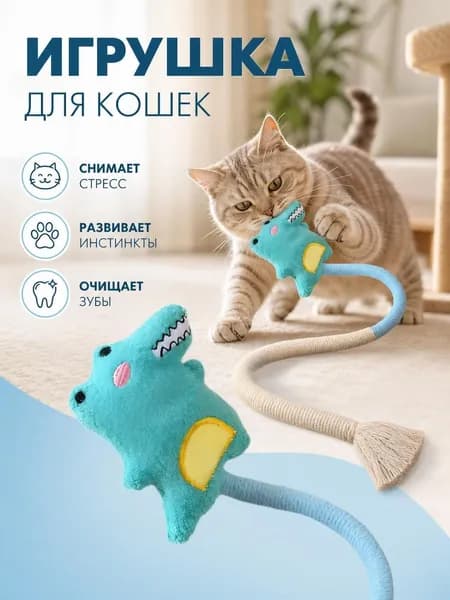 Мягкая игрушка для кошек с длинной верёвочной частью 47 см, для жевания и тренировки охотничьих инстинктов, снимает стресс у питомцев дома