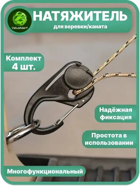 Натяжитель для веревки с карабином туристический безузловой, для тента и палатки, черный, 4 шт