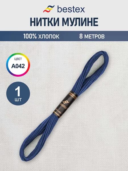Нитки мулине 8 м, 1 шт, цвет № A042