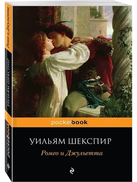 Ромео и Джульетта