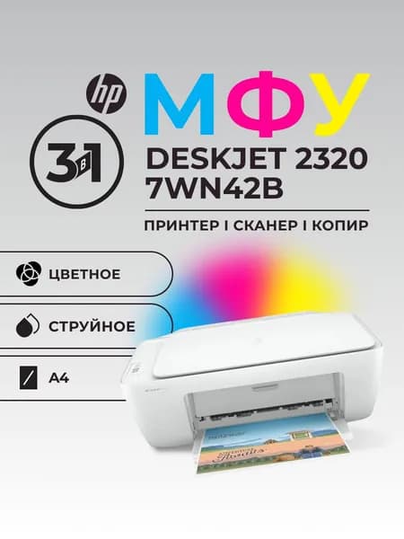 МФУ HP DeskJet 2320 7WN42B цветное А4 7ppm