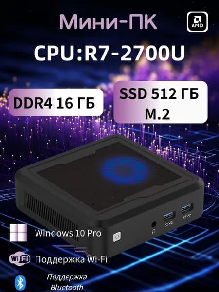 AMD Мини-ПК (AMD Ryzen 7 2700U, RAM 16 ГБ, SSD 512 ГБ, AMD Radeon Vega 10, Windows 10 Pro), светло-серый