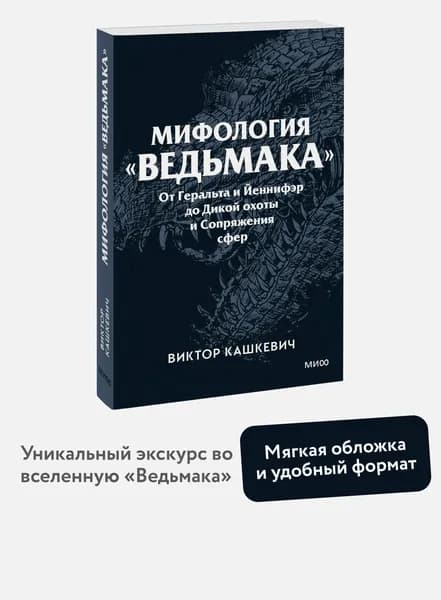 Мифология "Ведьмака". От Геральта и Йеннифэр до Дикой охоты и Сопряжения сфер. Покетбук | Кашкевич Виктор
