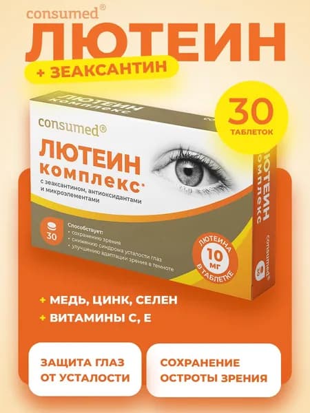 Лютеин Зеаксантин с антиаксидантами и микроэлементами 10мг, витамином С, Е, цинк, селен, БАД для глаз и зрения