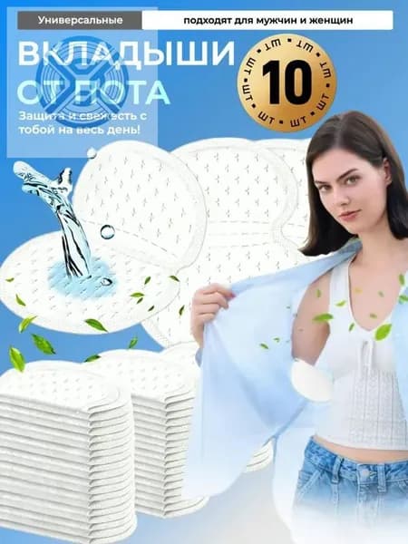 Вкладыши от пота, 10 шт.