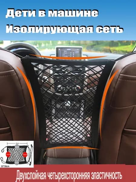 Сетка-перегородка между сиденьями авто, защитная барьерная сетка от детей, органайзер на спинку кресла