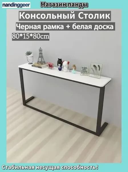 Консоль, 80х15х80 см