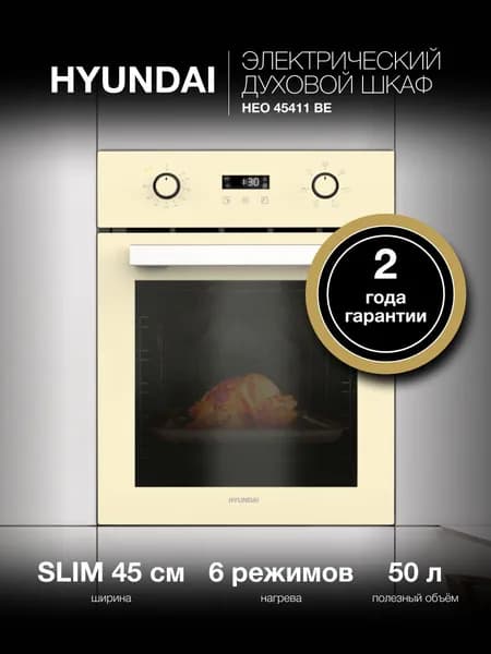 Духовой шкаф Hyundai HEO 45411 BE бежевый/серебристый Уцененный товар