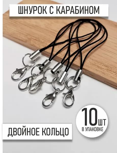 Шнурок для флешки, брелков, черный с карабином 10 шт