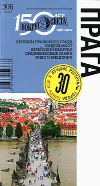 Прага. Путеводитель | Ждановская Анастасия, Ширяев Антон