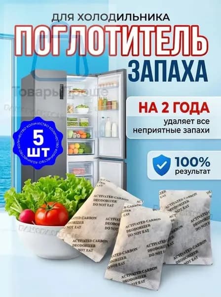 Поглотитель запаха для холодильника, нейтрализатор неприятных запахов, 5 шт