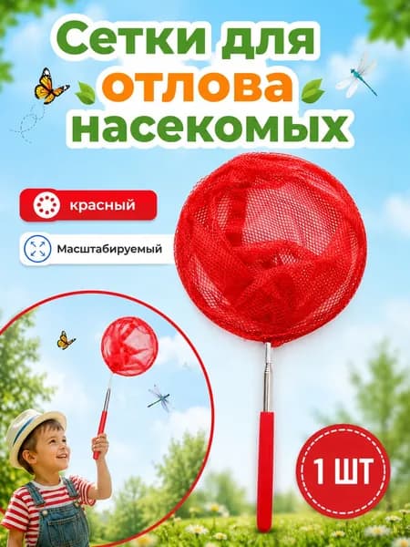 Сетка для отлова насекомых, телескопическая, из нержавеющей стали, также может использоваться как рыболовная сеть (1 шт., красная)