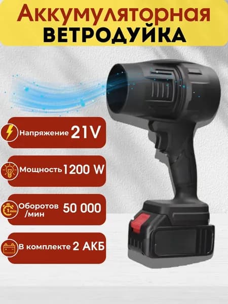 Воздуходувка аккумуляторная