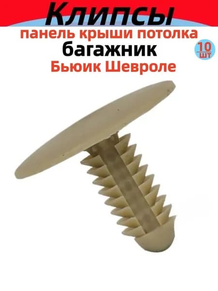 Клипса крепежная автомобильная, 10 шт.
