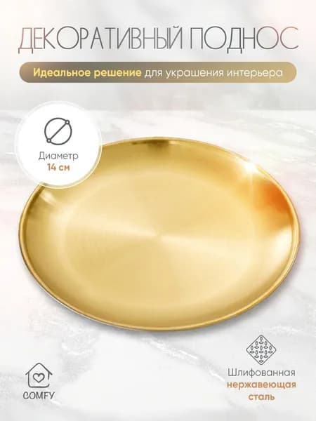 Декоративный поднос, тарелка, подставка для украшений, свечей, косметики 14 см золото
