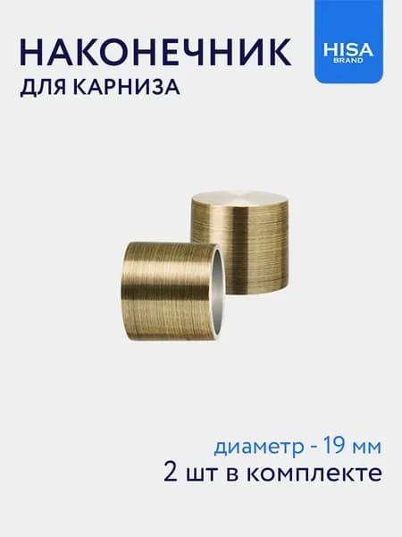 Наконечник для карниза Заглушка 19 мм, 2 шт бронза