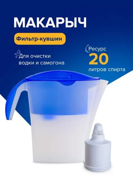 Фильтр-кувшин для самогона "Макарыч"