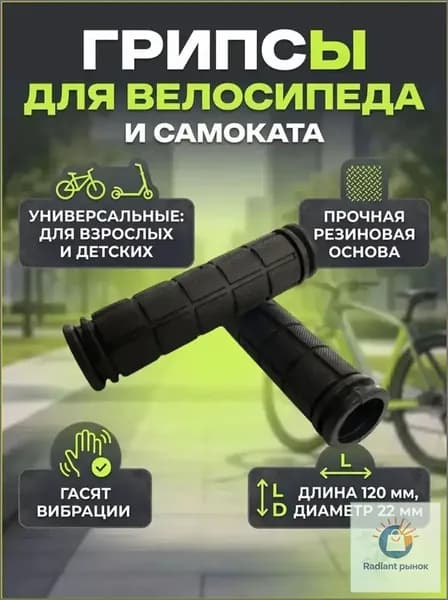 Грипсы и ручки для велосипеда