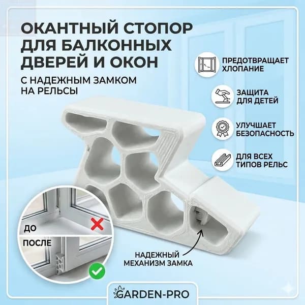 Ограничитель открывания окна и балконной двери со стопором, белый