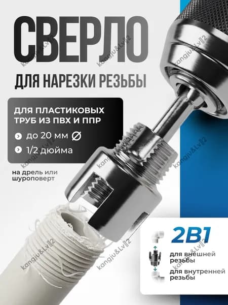 Сверло для нарезки резьбы для полипропиленовых труб 20 мм, метчик для труб с матрицей 1/2