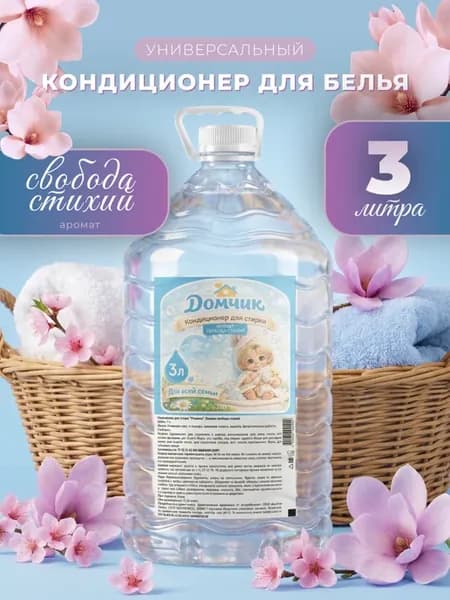 Кондиционер для стирки "Домчик" свобода стихий, 3 л