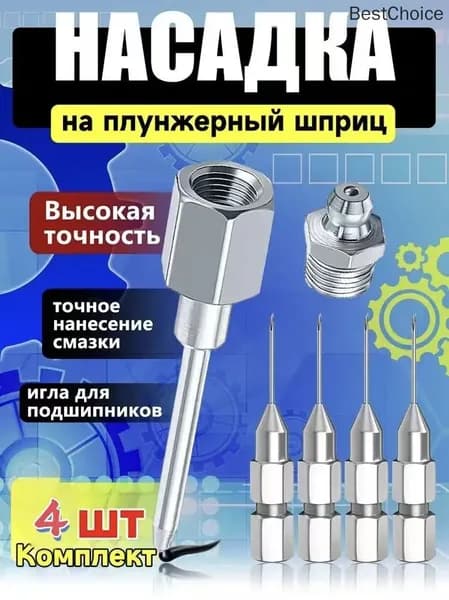Комплект игольчатых насадок для плунжерного шприца 3 стандартных + 1 усиленная игла