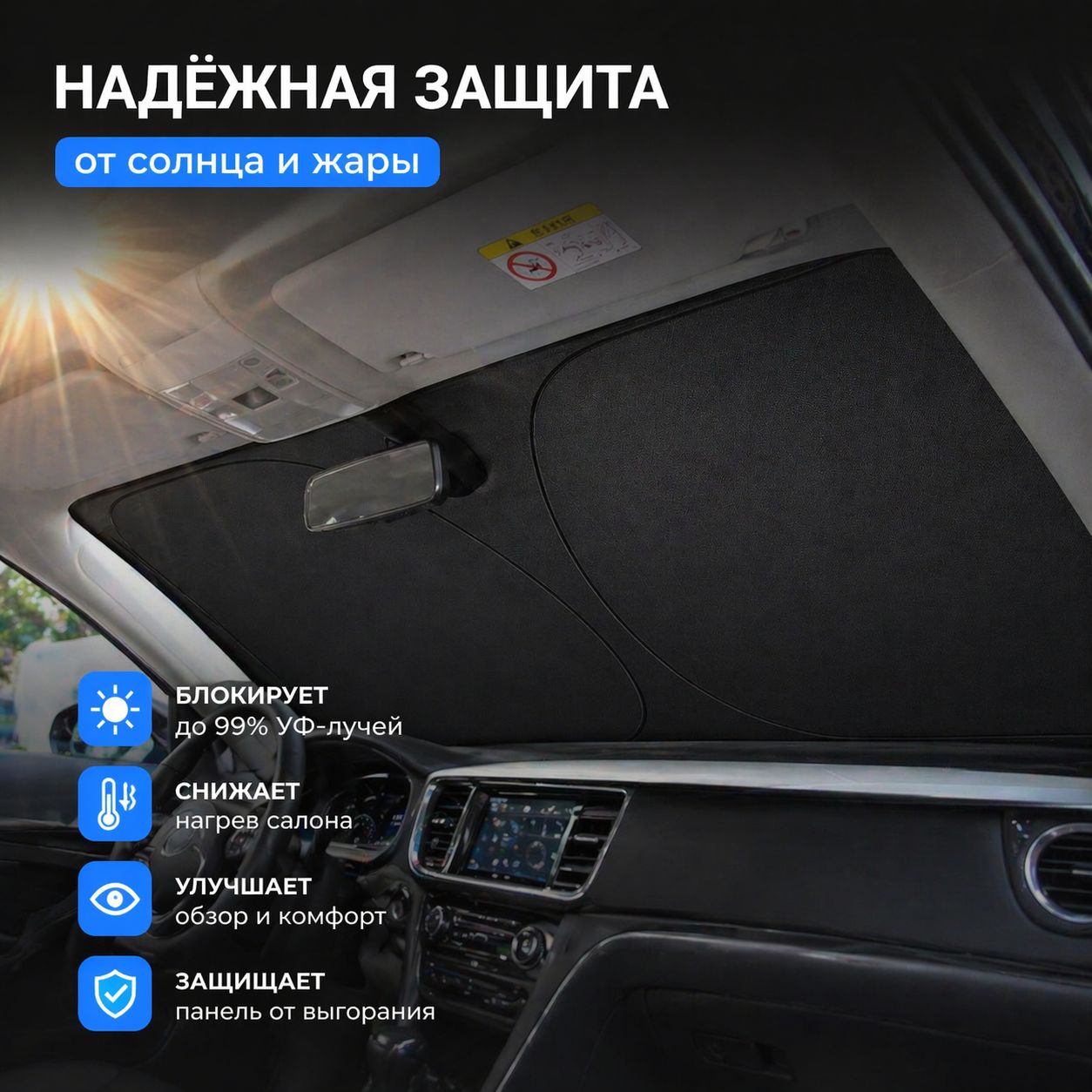Шторка солнцезащитная 145 см х 80 см, затемнение: 99%