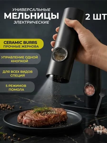 Мельница для специй электрическая / электромельница для соли и перца