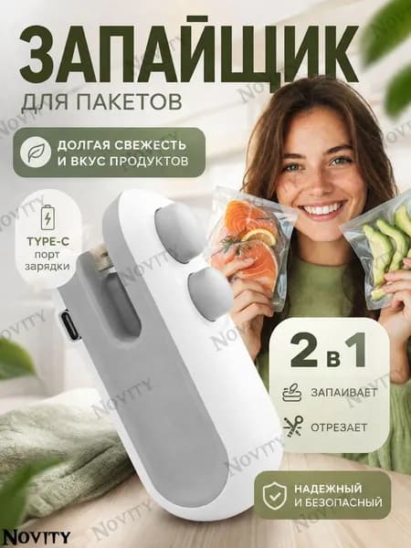 Запайщик для пакетов 2в1 с резкой и запайкой, USB Type-C, компактный