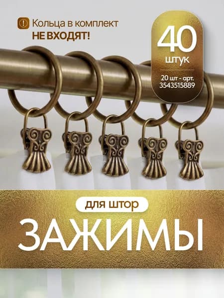 Крючки для штор и тюли (зажимы для штор), 40 шт