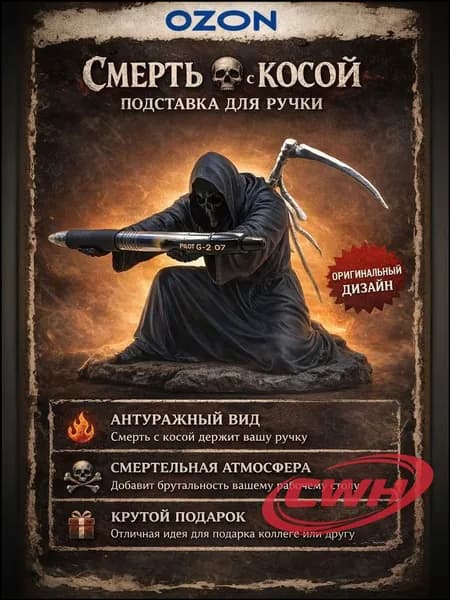 Подставка для ручки, карандаша, маркера, пера и других аксессуаров. Смерть с косой.