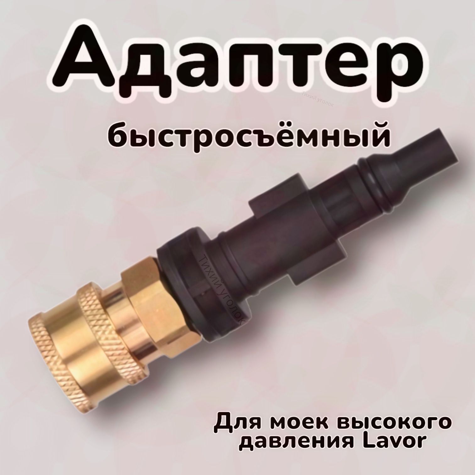 Запчасть для мойки высокого давления