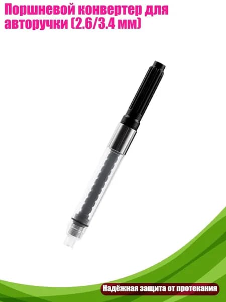 Поршневой конвертер для авторучки (2.6/3.4 мм), - 2.6mm