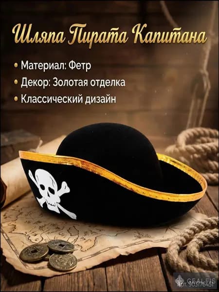 Шляпа пирата. Карнавальная шляпа. Пиратская вечеринка. Цирк