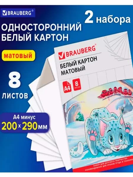 Картон белый А4 немелованный (матовый), 8 листов, в папке, 200х290 мм (2 упаковки)