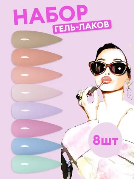 Набор гель-лаков для ногтей цветной 8 шт