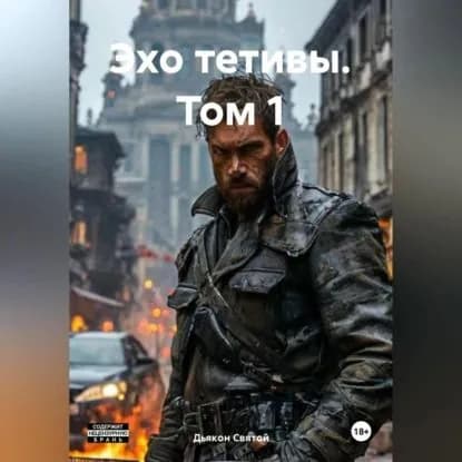 Эхо Тетивы Том 1 | Дьякон Джон Святой | Электронная аудиокнига