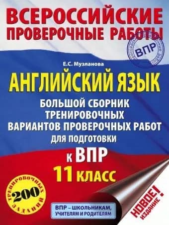 Английский язык 11 класс. Большой сборник тренировочных вариантов проверочных работ для подготовки к ВПР