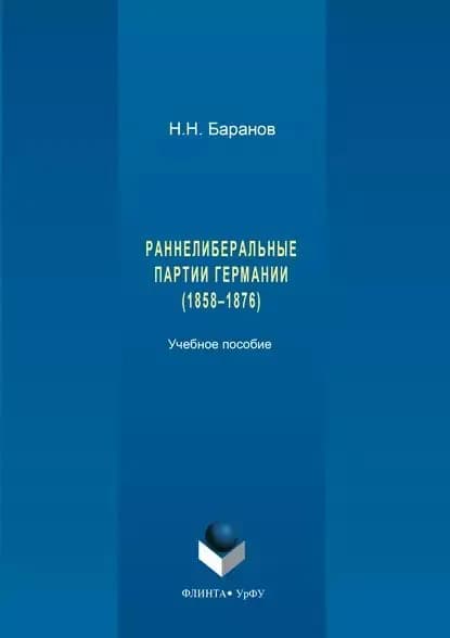 Раннелиберальные партии Германии (18581867) | Баранов Николай Николаевич | Электронная книга