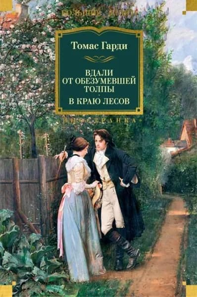 Вдали от обезумевшей толпы. В краю лесов | Харди Томас | Электронная книга