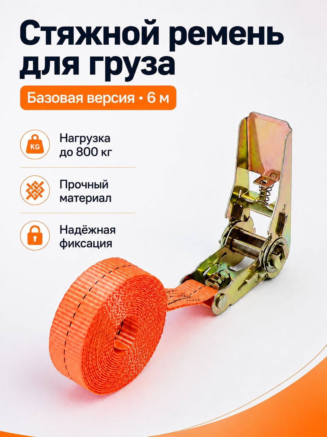 Ремень стяжной, 6 м, нагрузка до 0.8 т, 1 шт.