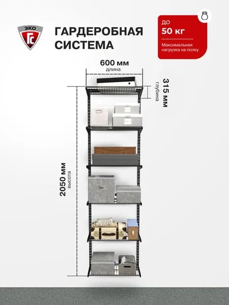 Гардеробная система ГС-ЭКО Гардеробная из полок 550 черная 285