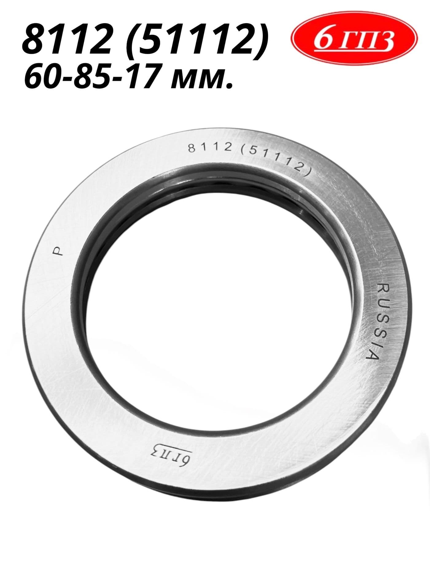 Подшипник 8112 (51112) (60-85-17 мм) Россия
