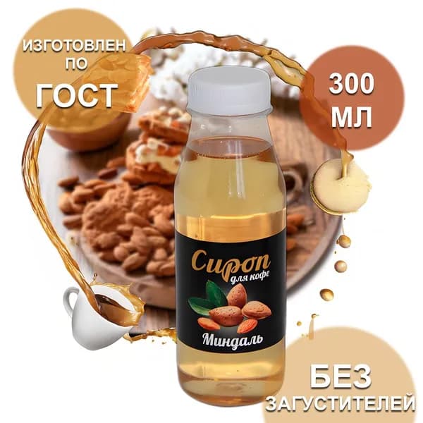 Сироп Миндаль, 0,3 л (для кофе, коктейлей, выпечки, десертов)