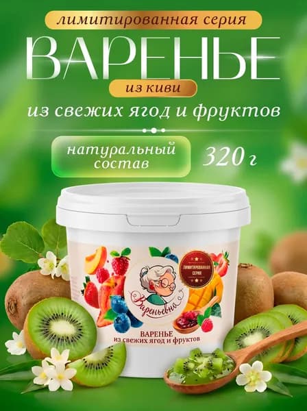 Варенье ВАРЕНЬЕВНА киви